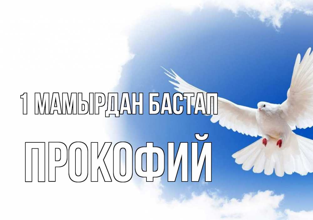 Күн сайын ашық хат с именем, Прокофий 1 мамырдан бастап С 1 мая Онлайн тегін жүктеп алу тілектері бар керемет карта 