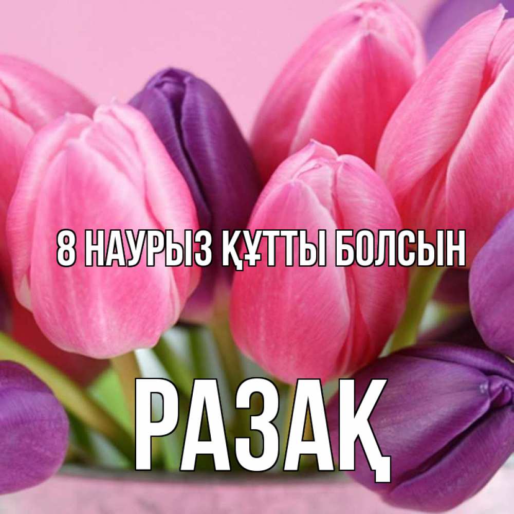 Күн сайын ашық хат с именем, РАЗАҚ 8 наурыз құтты болсын маме 1 Онлайн тегін жүктеп алу тілектері бар керемет карта 
