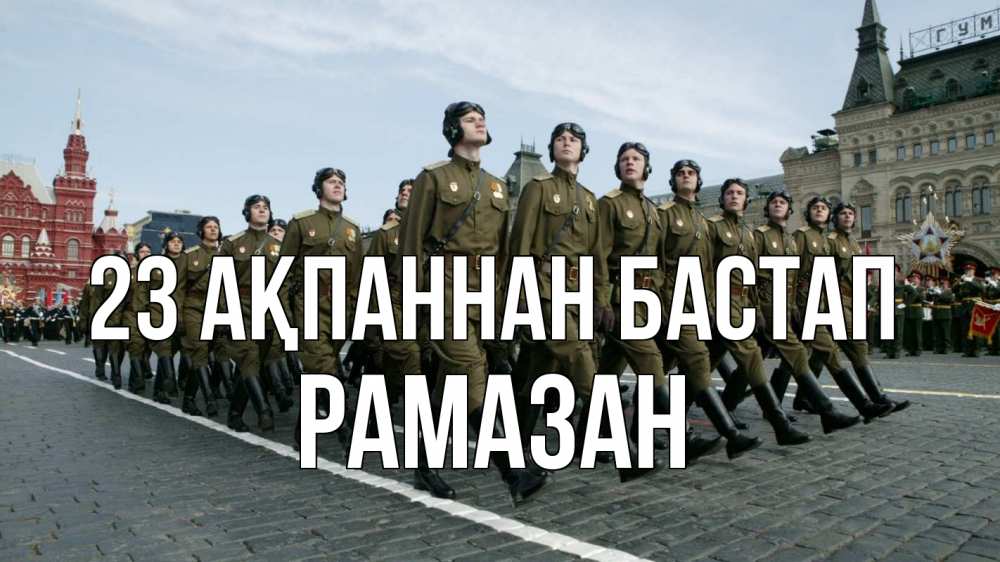 Күн сайын ашық хат с именем, РАМАЗАН 23 ақпаннан бастап 23 февраля Онлайн тегін жүктеп алу тілектері бар керемет карта 