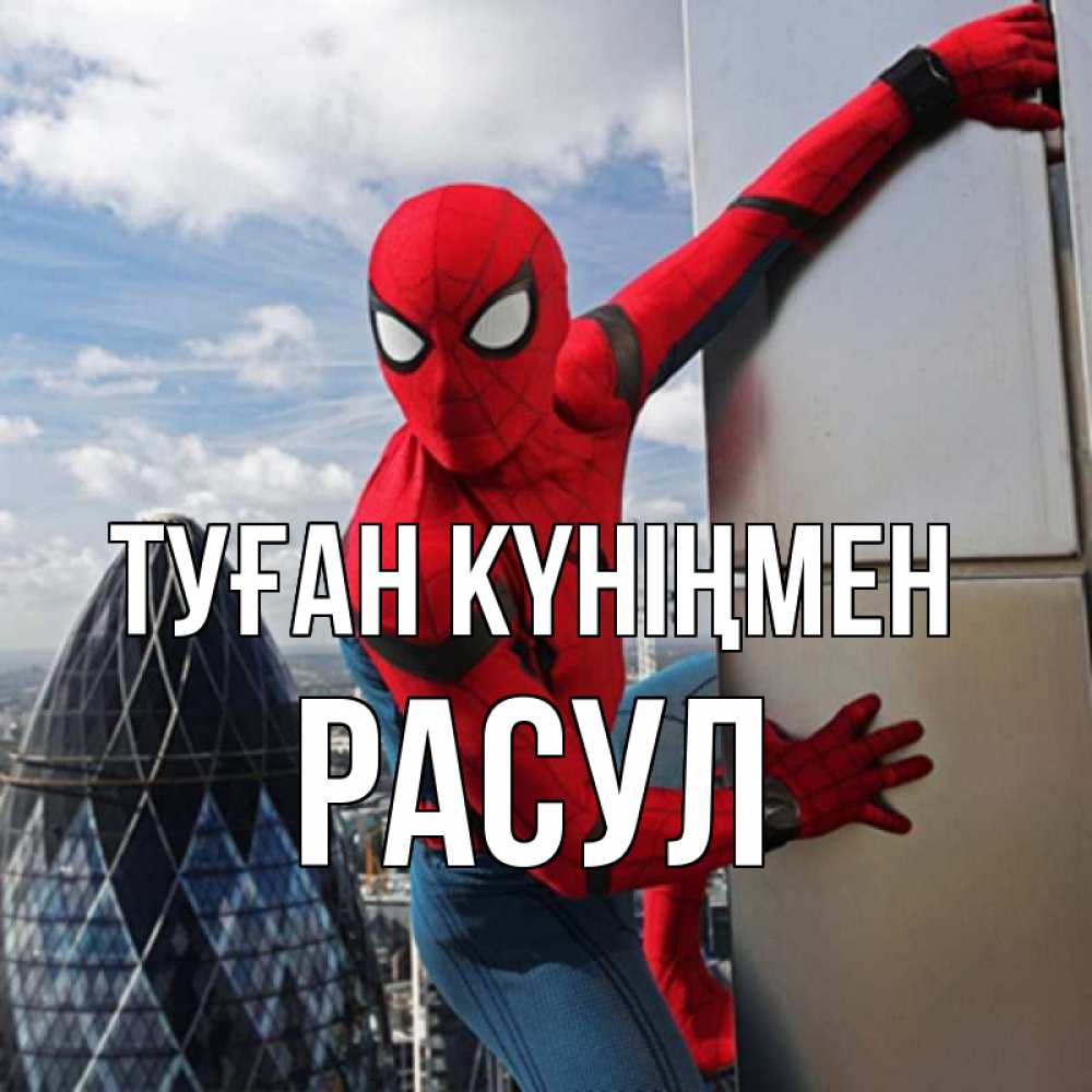 Күн сайын ашық хат с именем, РАСУЛ Туған күніңмен Марвел Онлайн тегін жүктеп алу тілектері бар керемет карта 