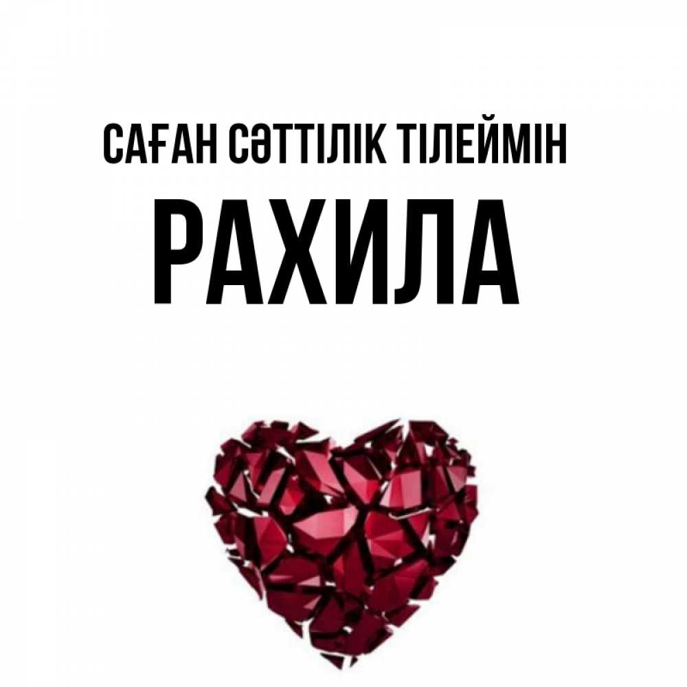 Күн сайын ашық хат с именем, РАХИЛА Саған сәттілік тілеймін бордовое из кристаллов  1 Онлайн тегін жүктеп алу тілектері бар керемет карта 