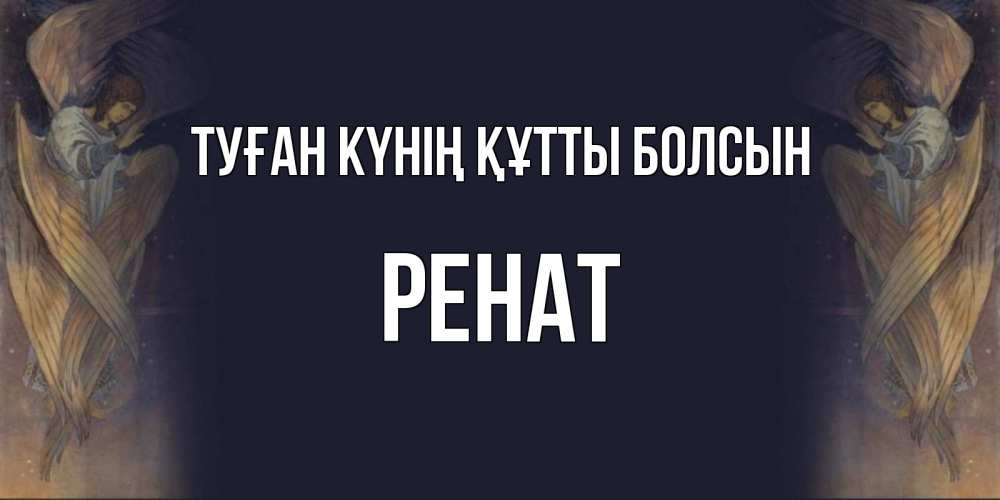 Күн сайын ашық хат с именем, РЕНАТ Туған күнің құтты болсын день ангела Онлайн тегін жүктеп алу тілектері бар керемет карта 