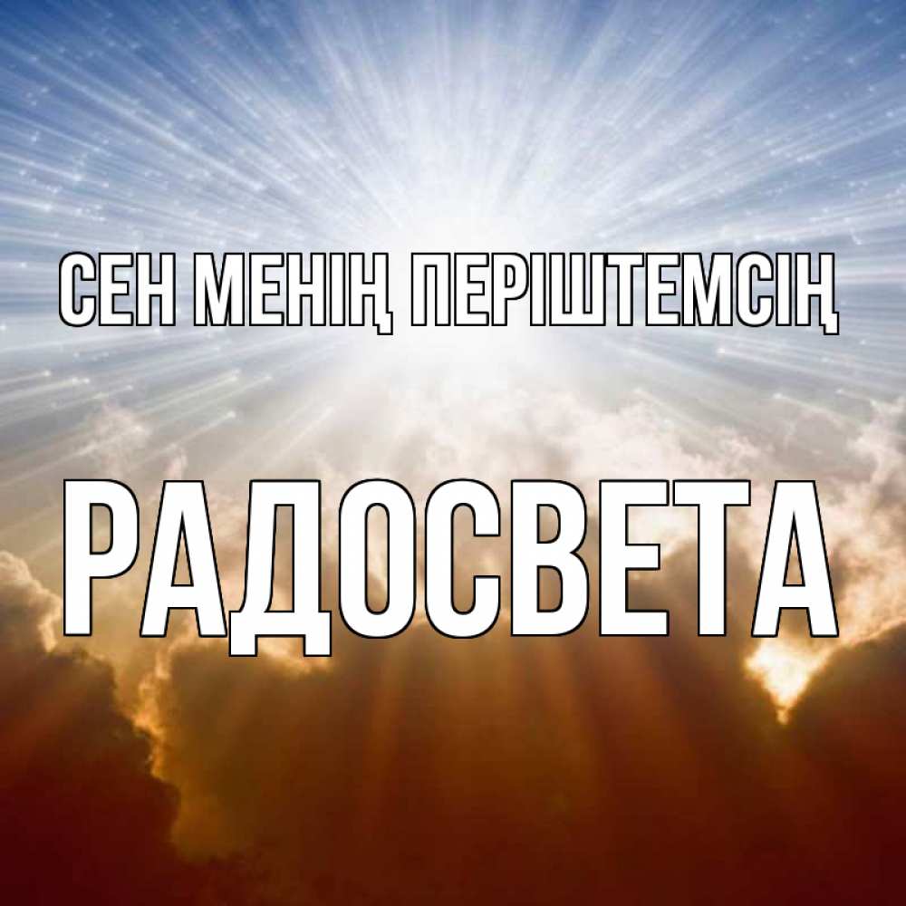 Күн сайын ашық хат с именем, Радосвета Сен менің періштемсің ангельский свет на небе Онлайн тегін жүктеп алу тілектері бар керемет карта 