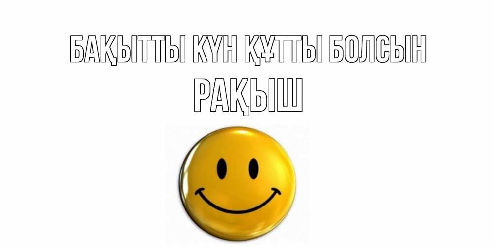 Күн сайын ашық хат с именем, Рақыш Бақытты күн құтты болсын смайл Онлайн тегін жүктеп алу тілектері бар керемет карта 