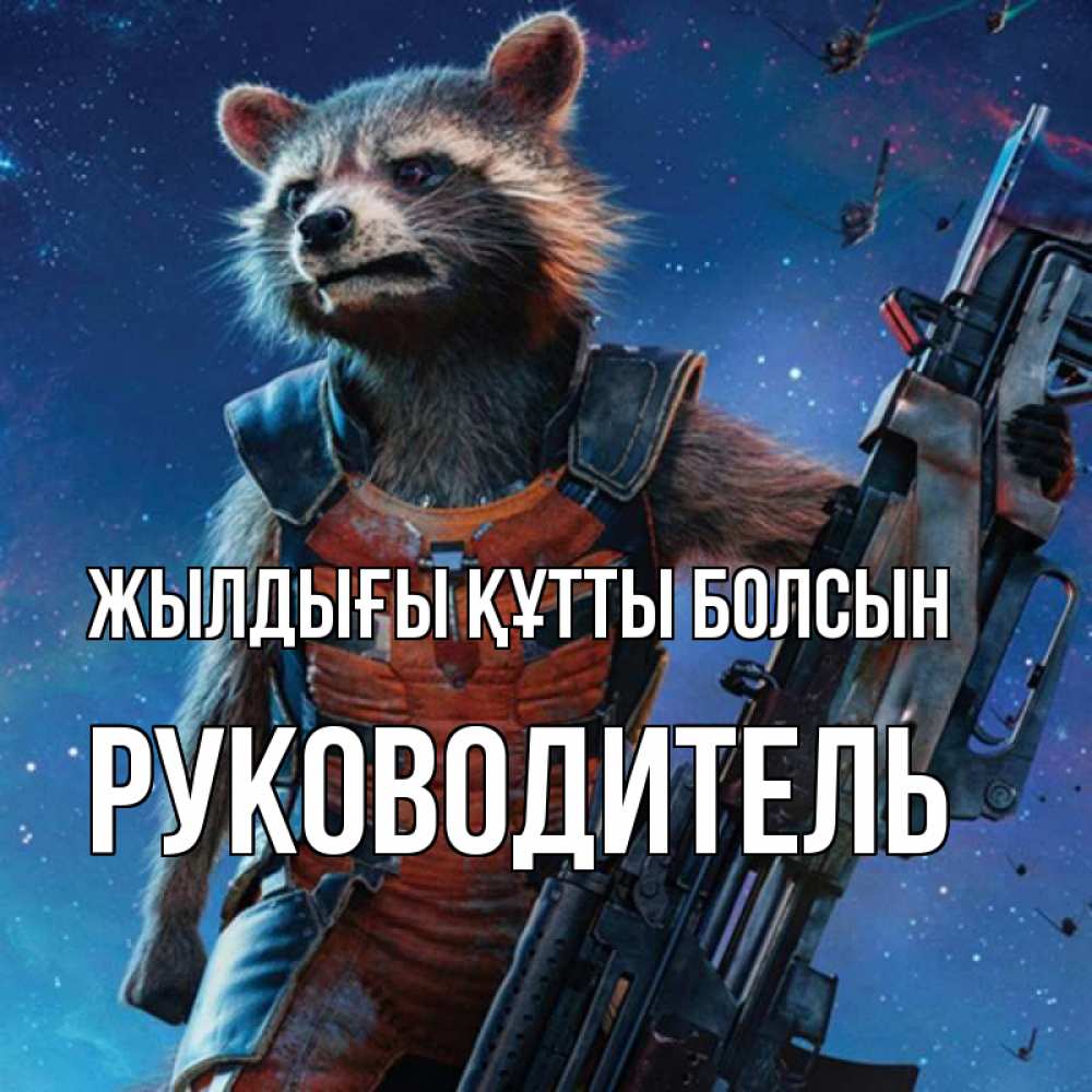 Күн сайын ашық хат с именем, Руководитель Жылдығы құтты болсын реактивный Рокета Онлайн тегін жүктеп алу тілектері бар керемет карта 