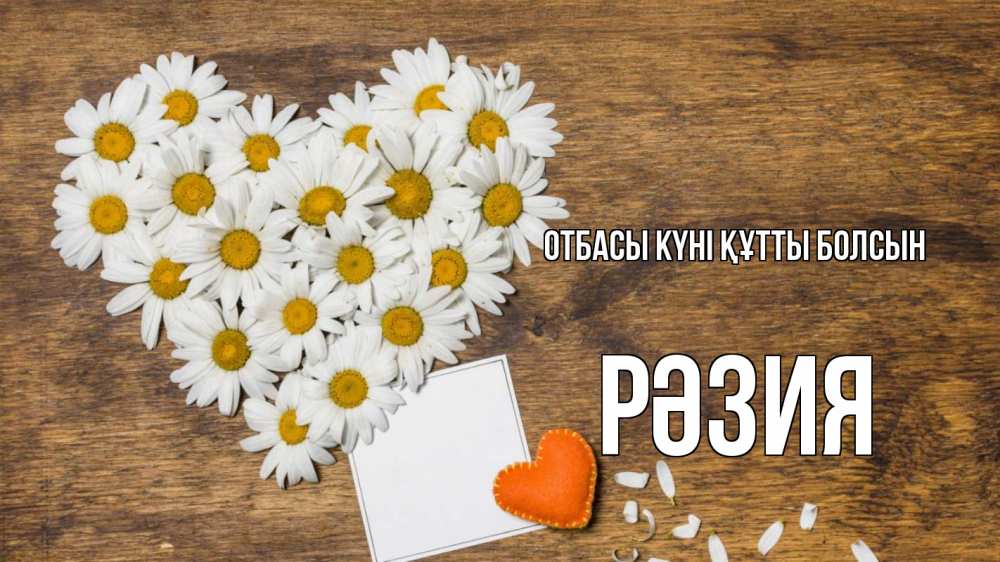 Күн сайын ашық хат с именем, РӘЗИЯ отбасы күні құтты болсын с днем семьи Онлайн тегін жүктеп алу тілектері бар керемет карта 