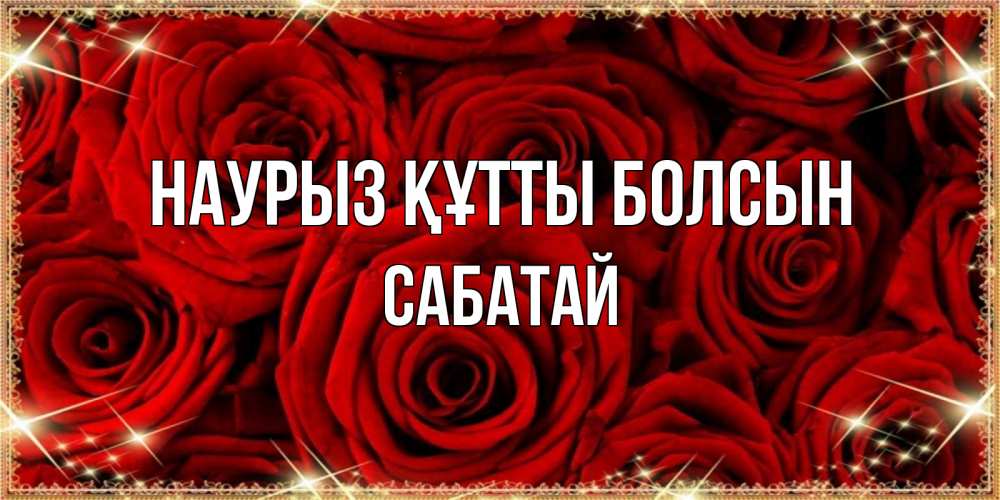 Күн сайын ашық хат с именем, САБАТАЙ Наурыз құтты болсын открытка для любимой Онлайн тегін жүктеп алу тілектері бар керемет карта 