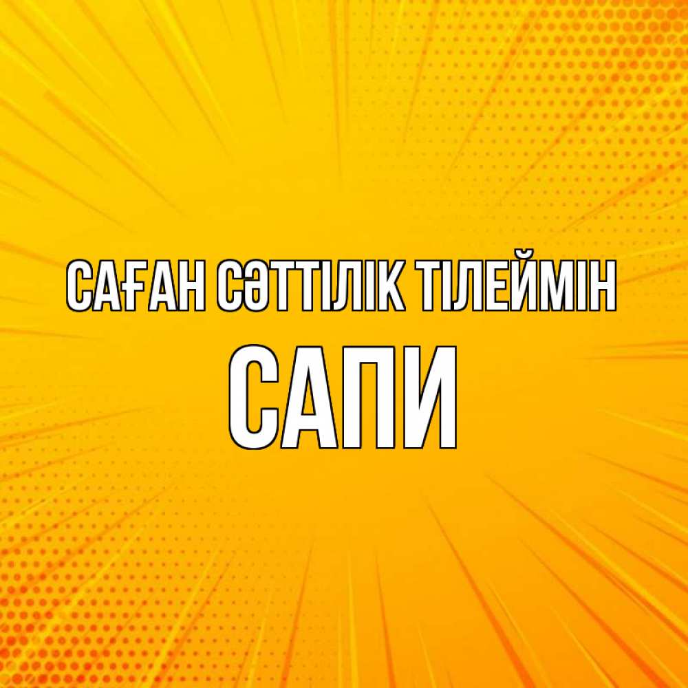 Күн сайын ашық хат с именем, САПИ Саған сәттілік тілеймін фон Онлайн тегін жүктеп алу тілектері бар керемет карта 