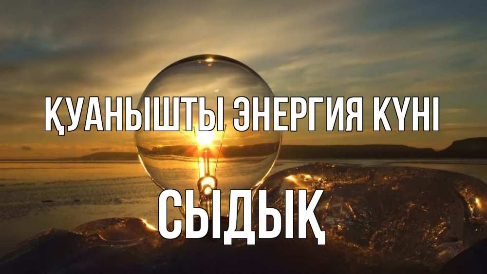 Күн сайын ашық хат с именем, СЫДЫҚ Қуанышты энергия күні лампа Онлайн тегін жүктеп алу тілектері бар керемет карта 