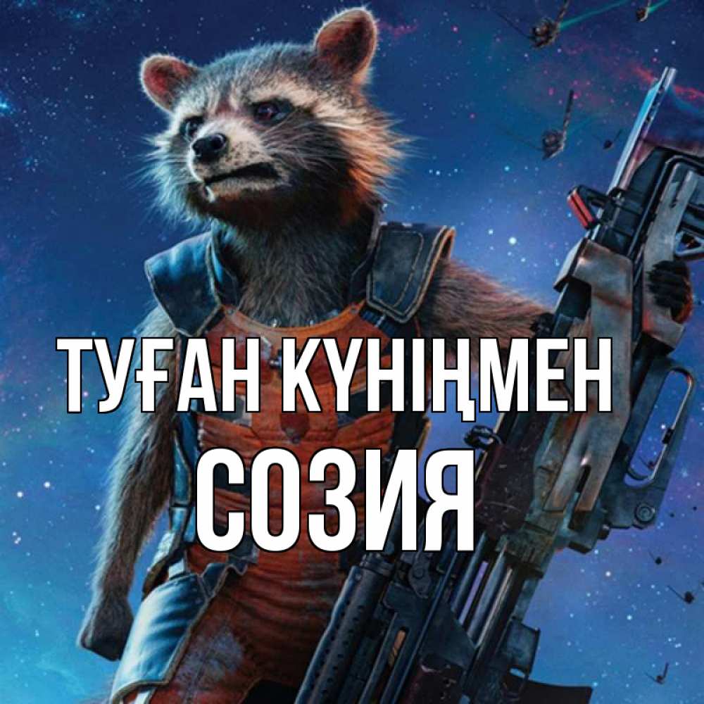 Күн сайын ашық хат с именем, Созия Туған күніңмен реактивный Рокета Онлайн тегін жүктеп алу тілектері бар керемет карта 