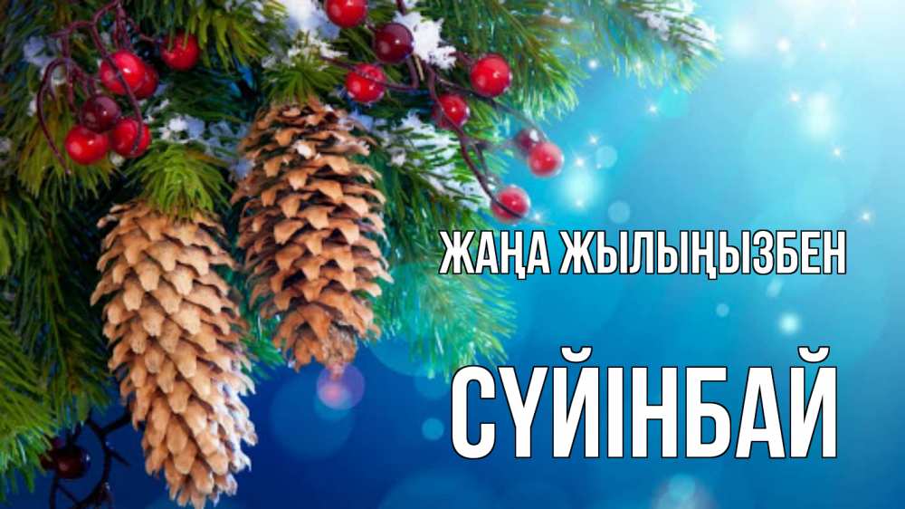 Күн сайын ашық хат с именем, СҮЙІНБАЙ Жаңа жылыңызбен Новый год, ель, шишки Онлайн тегін жүктеп алу тілектері бар керемет карта 