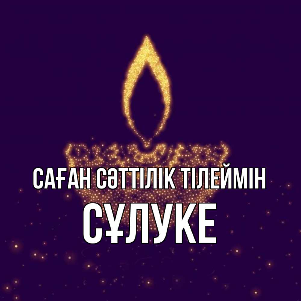 Күн сайын ашық хат с именем, СҰЛУКЕ Саған сәттілік тілеймін пусть повезет 2 Онлайн тегін жүктеп алу тілектері бар керемет карта 