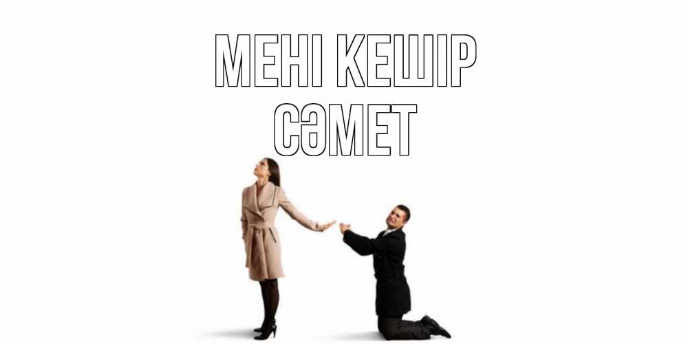 Күн сайын ашық хат с именем, СӘМЕТ Мені кешір прости меня для девушки Онлайн тегін жүктеп алу тілектері бар керемет карта 