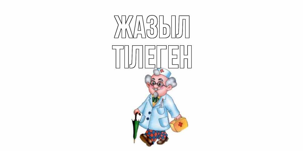 Күн сайын ашық хат с именем, ТІЛЕГЕН Жазыл не болей Онлайн тегін жүктеп алу тілектері бар керемет карта 