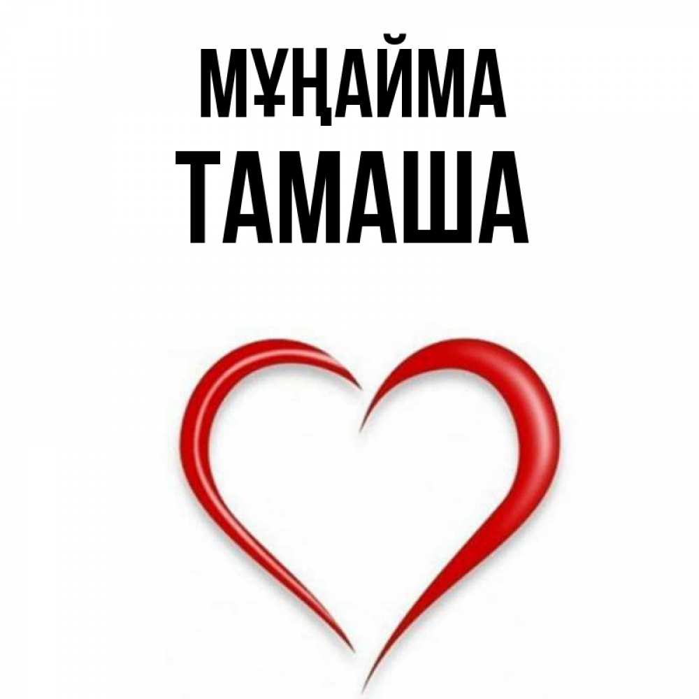 Күн сайын ашық хат с именем, ТАМАША Мұңайма для любимой Онлайн тегін жүктеп алу тілектері бар керемет карта 