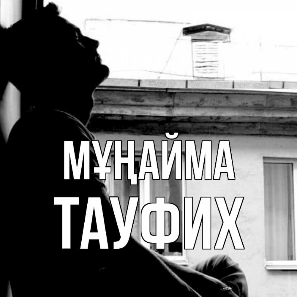 Күн сайын ашық хат с именем, ТАУФИХ Мұңайма старый дом Онлайн тегін жүктеп алу тілектері бар керемет карта 