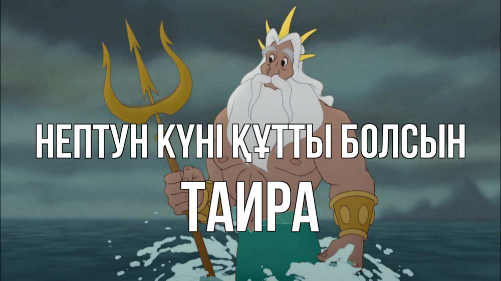 Күн сайын ашық хат с именем, Таира нептун күні құтты болсын с днем Нептуна Онлайн тегін жүктеп алу тілектері бар керемет карта 