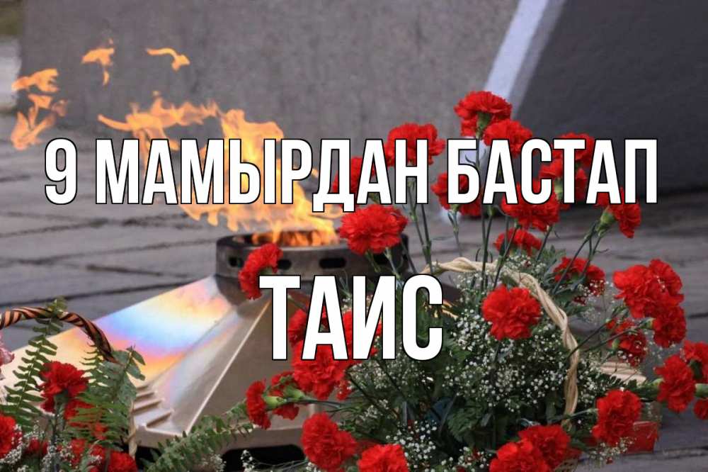 Күн сайын ашық хат с именем, Таис 9 мамырдан бастап 9 мая Онлайн тегін жүктеп алу тілектері бар керемет карта 