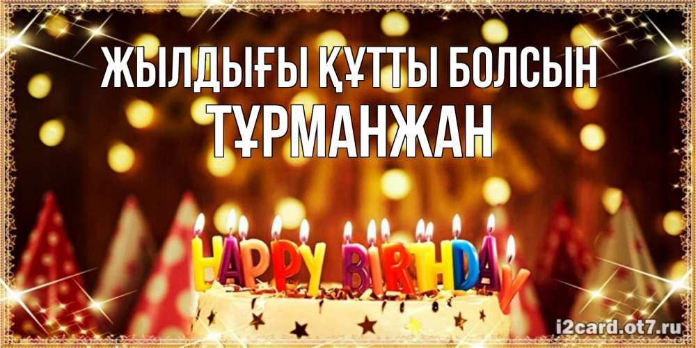 Күн сайын ашық хат с именем, ТҰРМАНЖАН Жылдығы құтты болсын торт и надпись свечками на английском happy birthday Онлайн тегін жүктеп алу тілектері бар керемет карта 