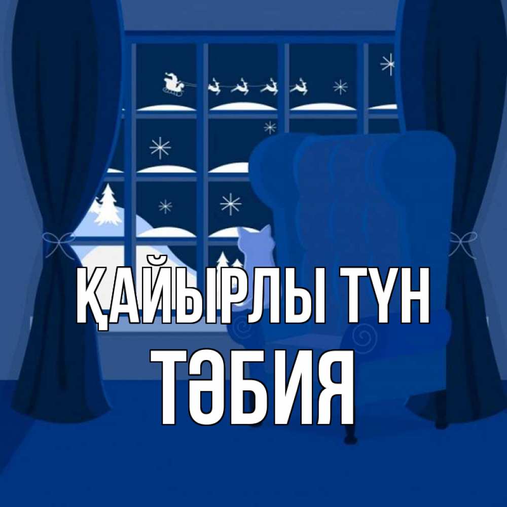 Күн сайын ашық хат с именем, ТӘБИЯ Қайырлы түн зимняя тема Онлайн тегін жүктеп алу тілектері бар керемет карта 