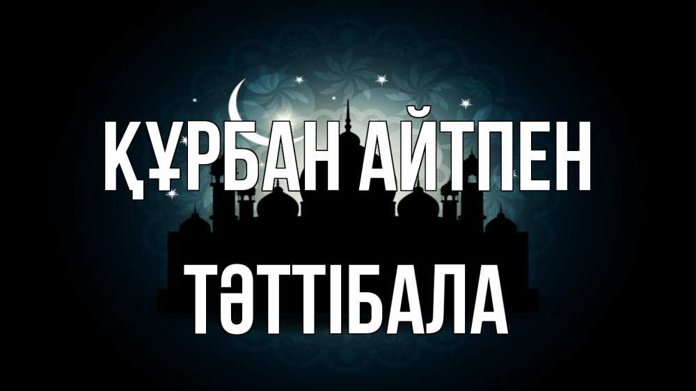 Күн сайын ашық хат с именем, ТӘТТІБАЛА Құрбан айтпен мечеть Онлайн тегін жүктеп алу тілектері бар керемет карта 