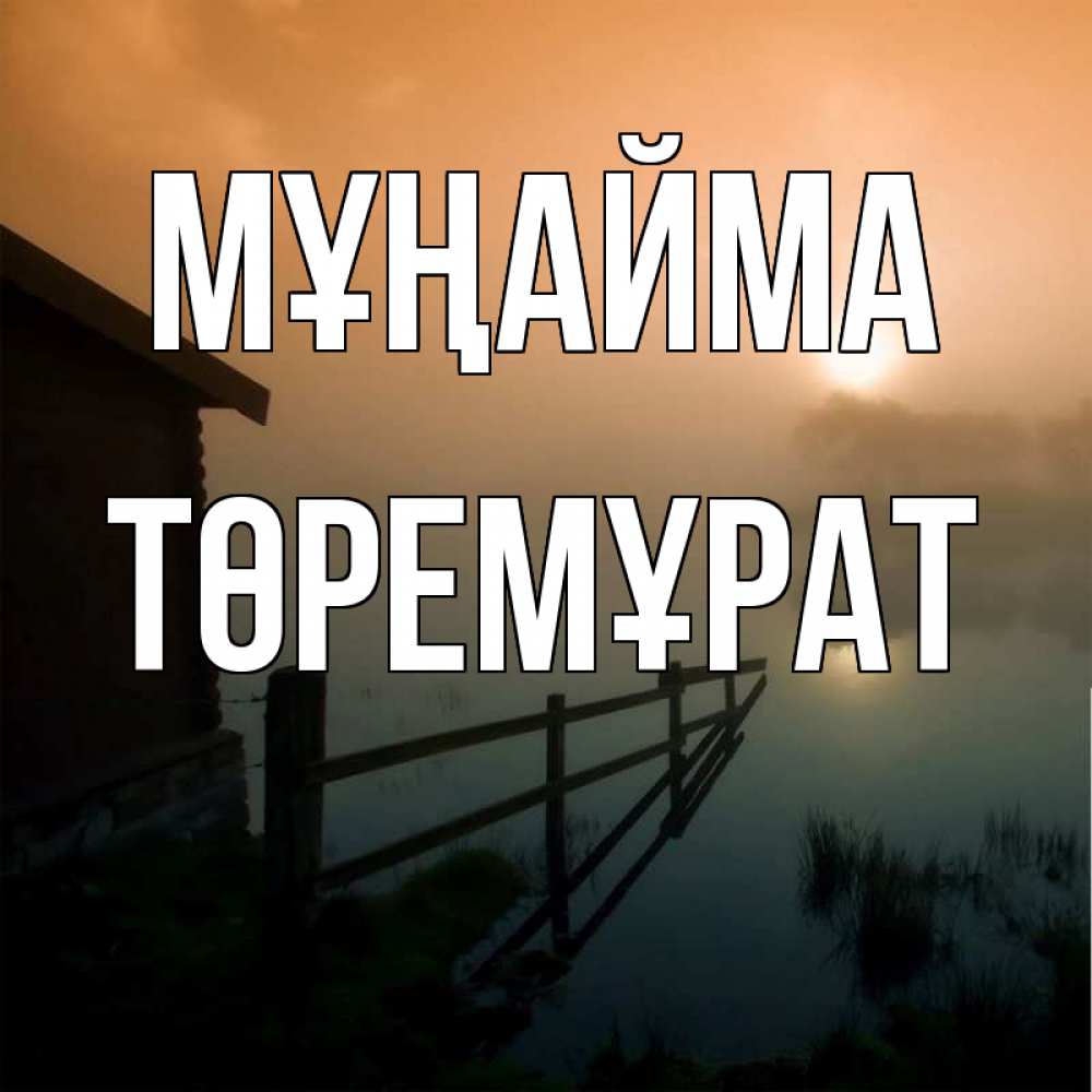 Күн сайын ашық хат с именем, Төремұрат Мұңайма дом у озера Онлайн тегін жүктеп алу тілектері бар керемет карта 