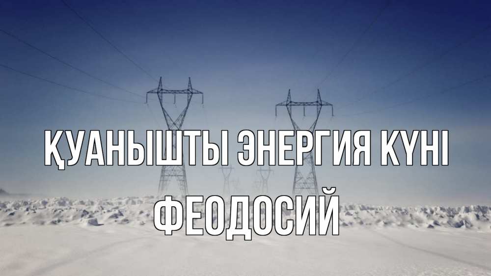Күн сайын ашық хат с именем, Феодосий Қуанышты энергия күні снег зима Онлайн тегін жүктеп алу тілектері бар керемет карта 