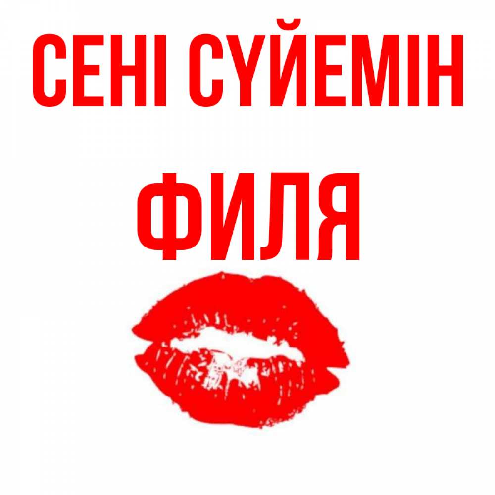 Күн сайын ашық хат с именем, Филя Сені сүйемін помада и губы Онлайн тегін жүктеп алу тілектері бар керемет карта 
