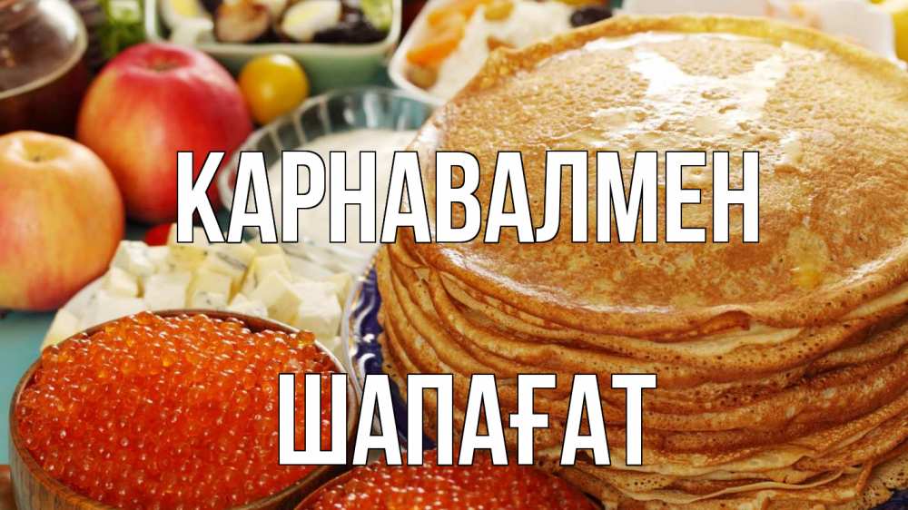 Күн сайын ашық хат с именем, ШАПАҒАТ Карнавалмен блины Онлайн тегін жүктеп алу тілектері бар керемет карта 