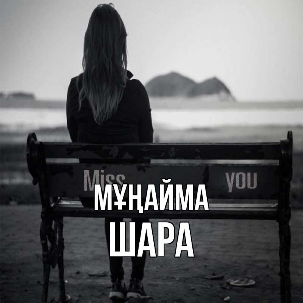 Күн сайын ашық хат с именем, ШАРА Мұңайма смотрит на скалы Онлайн тегін жүктеп алу тілектері бар керемет карта 