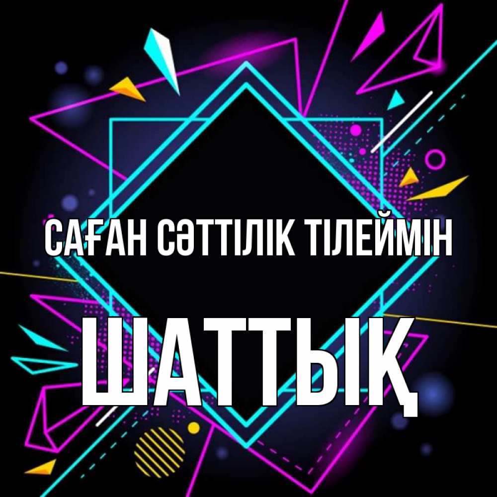 Күн сайын ашық хат с именем, ШАТТЫҚ Саған сәттілік тілеймін рамочки Онлайн тегін жүктеп алу тілектері бар керемет карта 