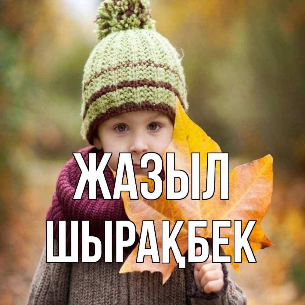 Күн сайын ашық хат с именем, ШЫРАҚБЕК Жазыл дышим свежим воздухом Онлайн тегін жүктеп алу тілектері бар керемет карта 