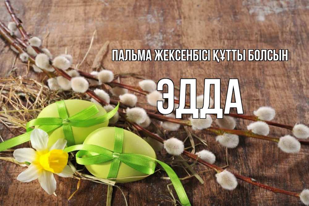 Күн сайын ашық хат с именем, Эдда Пальма жексенбісі құтты болсын верба Онлайн тегін жүктеп алу тілектері бар керемет карта 