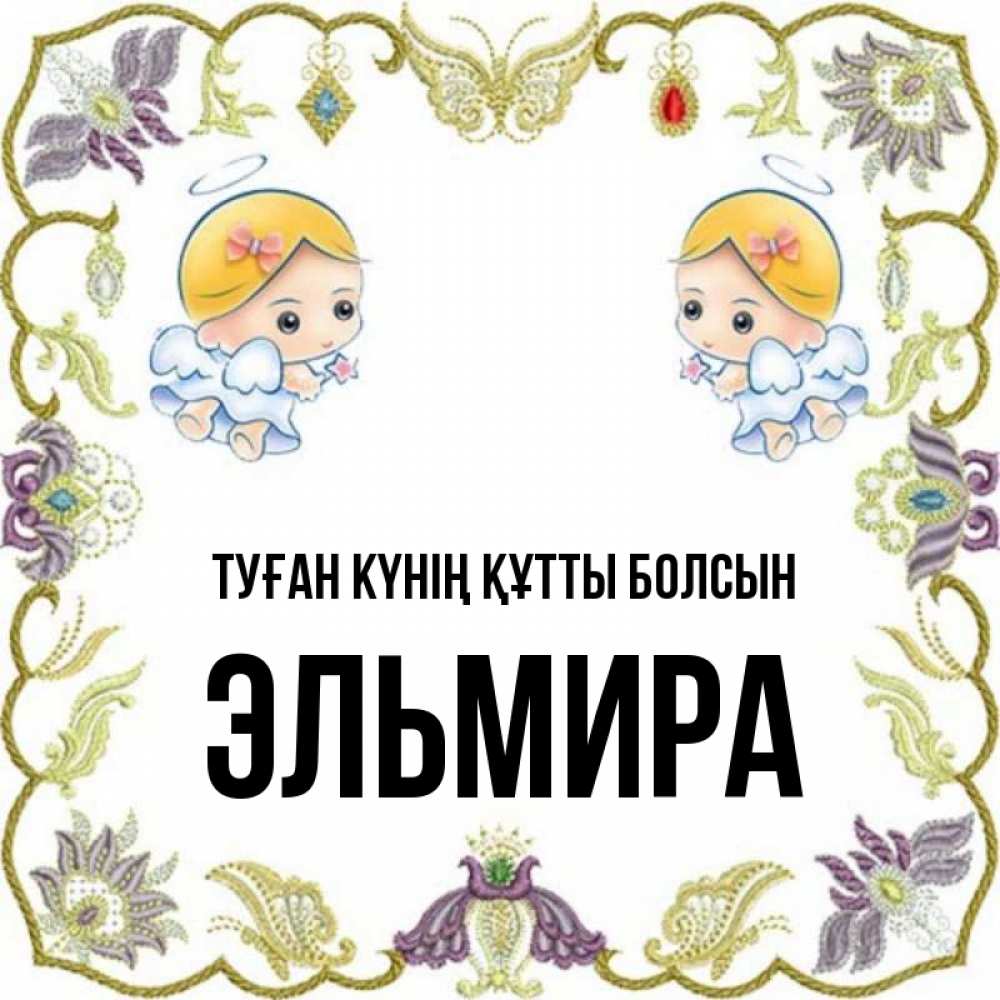 Күн сайын ашық хат с именем, Эльмира Туған күнің құтты болсын маленькие ангелы с крылышками Онлайн тегін жүктеп алу тілектері бар керемет карта 