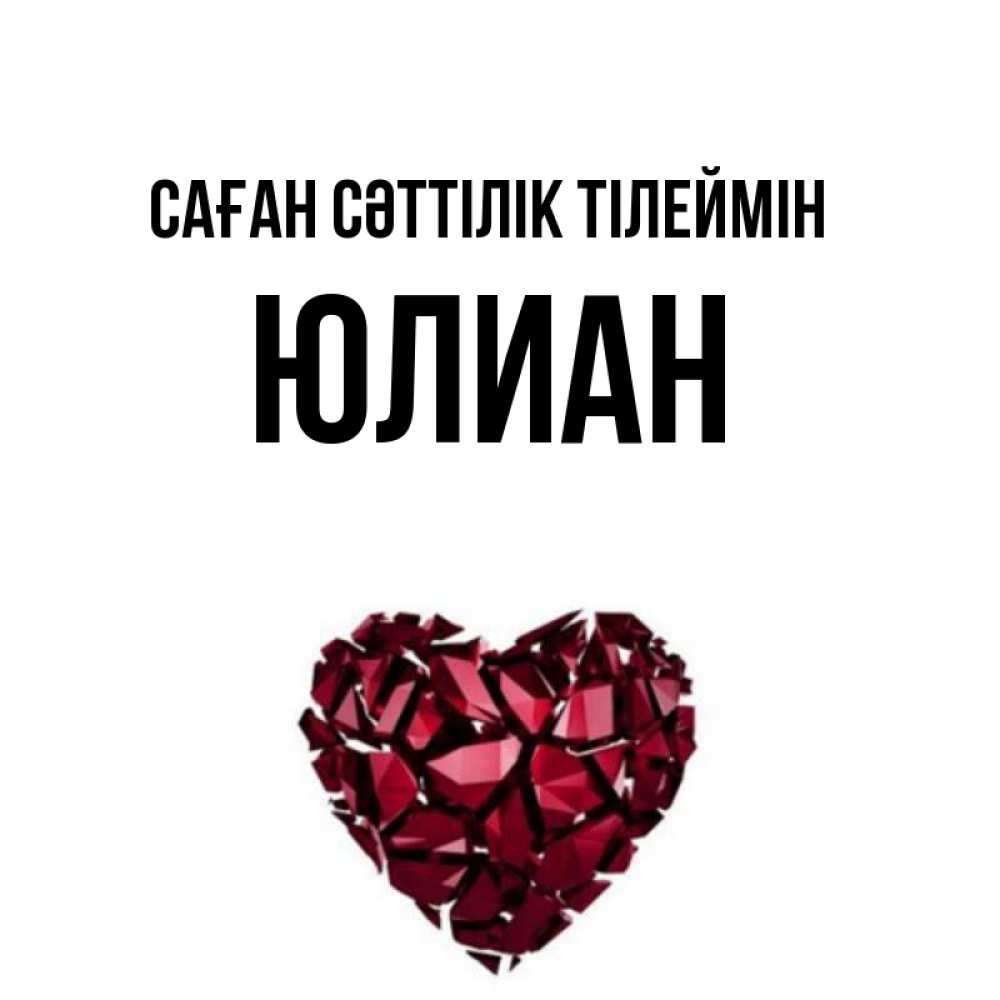 Күн сайын ашық хат с именем, Юлиан Саған сәттілік тілеймін бордовое из кристаллов  1 Онлайн тегін жүктеп алу тілектері бар керемет карта 