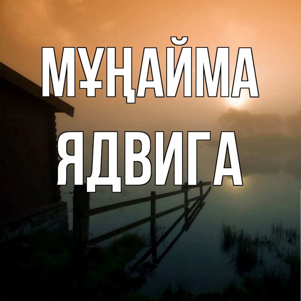 Күн сайын ашық хат с именем, Ядвига Мұңайма дом у озера Онлайн тегін жүктеп алу тілектері бар керемет карта 