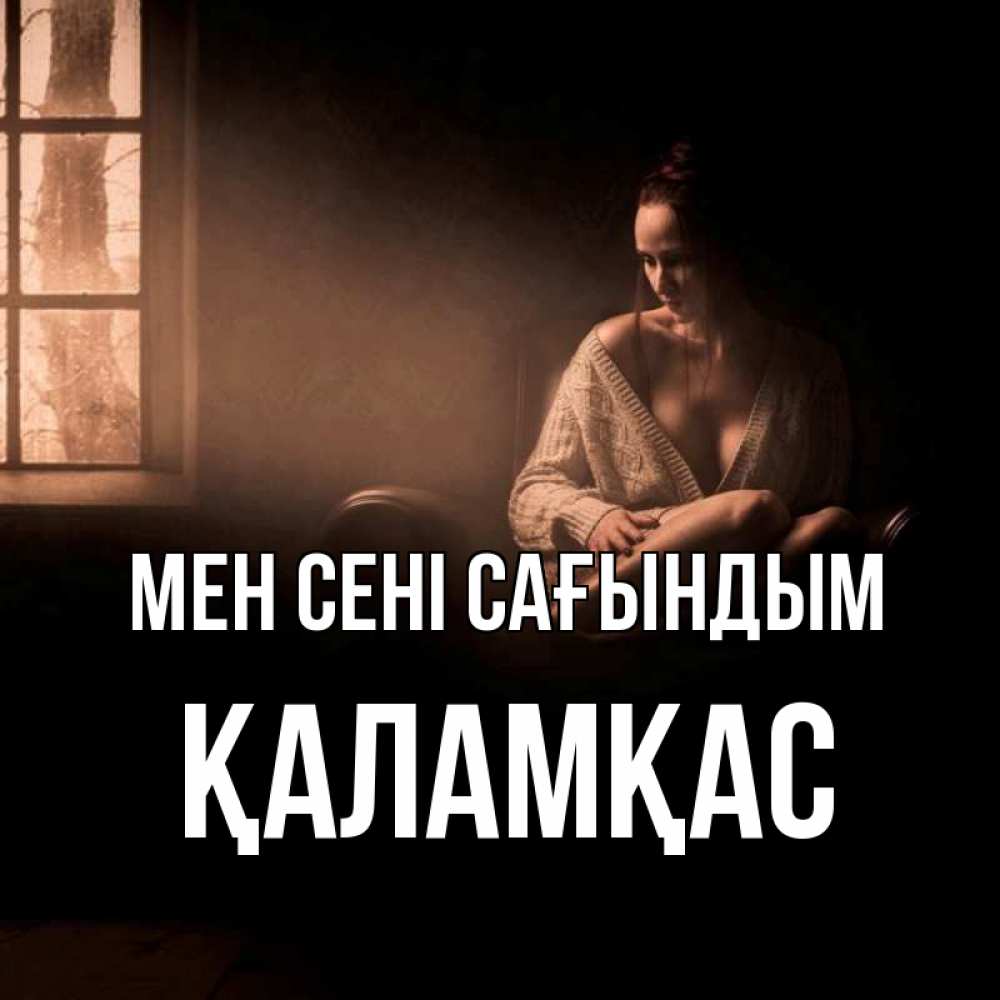 Күн сайын ашық хат с именем, ҚАЛАМҚАС Мен сені сағындым приходи в гости ко мне Онлайн тегін жүктеп алу тілектері бар керемет карта 