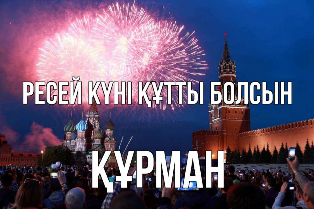 Күн сайын ашық хат с именем, ҚҰРМАН Ресей күні құтты болсын С днем России Онлайн тегін жүктеп алу тілектері бар керемет карта 