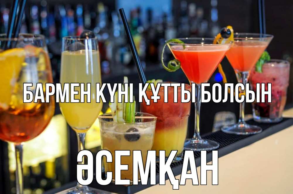 Күн сайын ашық хат с именем, ӘСЕМҚАН бармен күні құтты болсын с днем бармена Онлайн тегін жүктеп алу тілектері бар керемет карта 