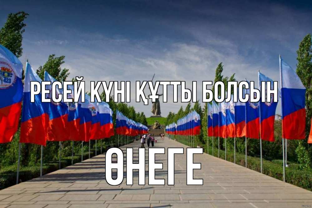 Күн сайын ашық хат с именем, ӨНЕГЕ Ресей күні құтты болсын С днем России Онлайн тегін жүктеп алу тілектері бар керемет карта 