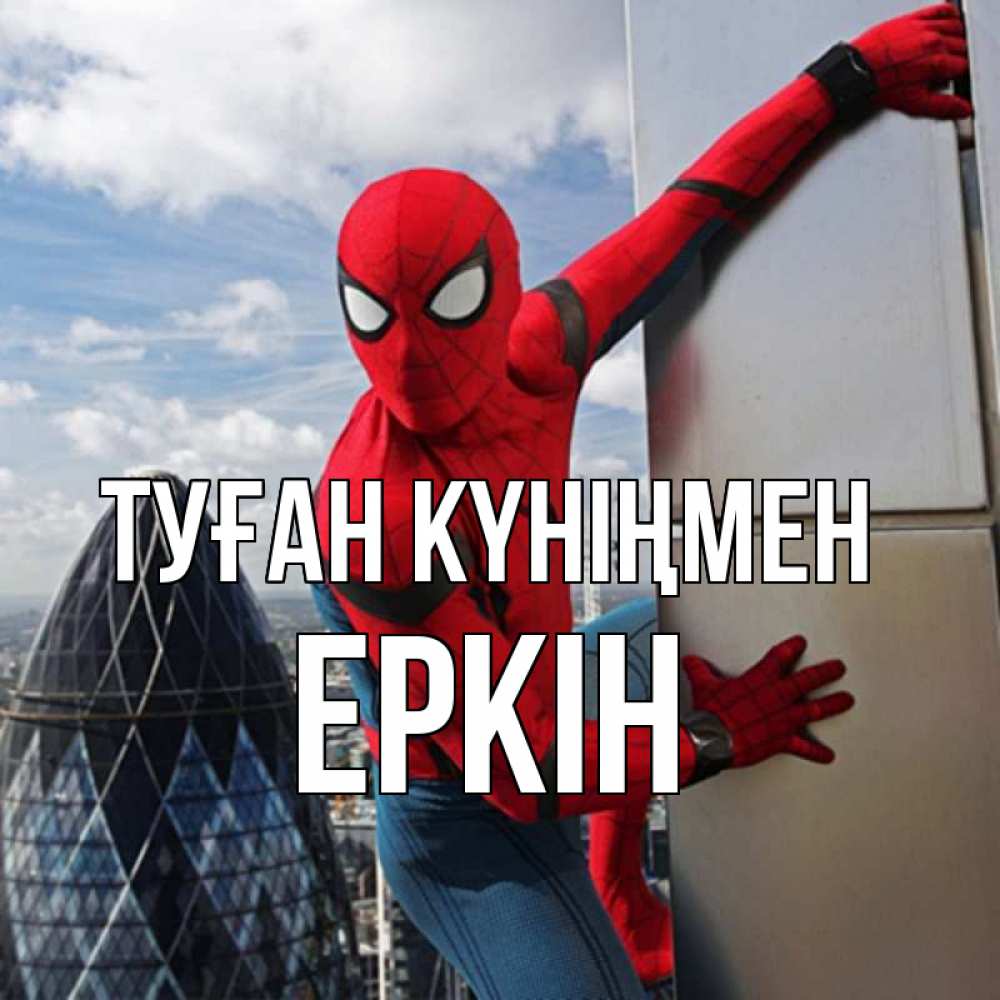 Күн сайын ашық хат с именем, Еркін Туған күніңмен Марвел Онлайн тегін жүктеп алу тілектері бар керемет карта 