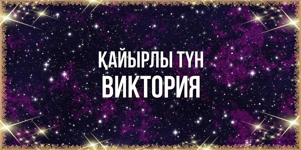 Күн сайын ашық хат с именем, Виктория Қайырлы түн хорошего сна Онлайн тегін жүктеп алу тілектері бар керемет карта 