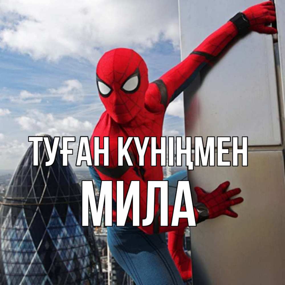 Күн сайын ашық хат с именем, Мила Туған күніңмен Марвел Онлайн тегін жүктеп алу тілектері бар керемет карта 