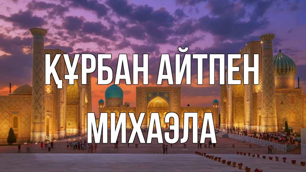 Картинка Құрбан айтпен, Михаэла