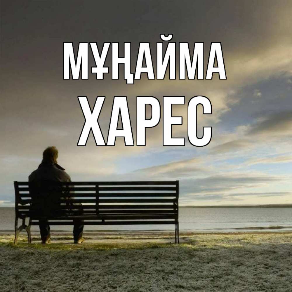 Күн сайын ашық хат с именем, ХАРЕС Мұңайма озеро Онлайн тегін жүктеп алу тілектері бар керемет карта 