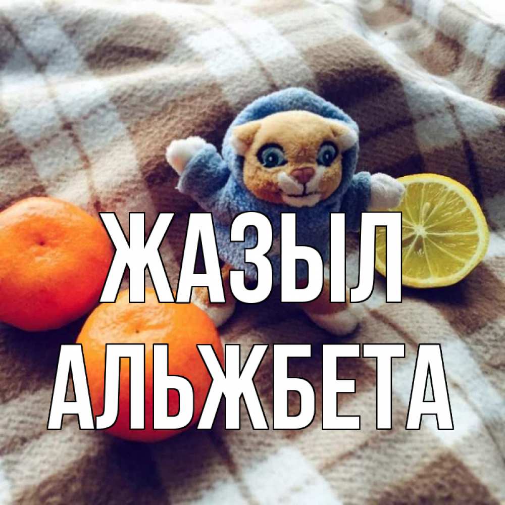 Күн сайын ашық хат с именем, Альжбета Жазыл вот тебе апельсинка и лимон Онлайн тегін жүктеп алу тілектері бар керемет карта 