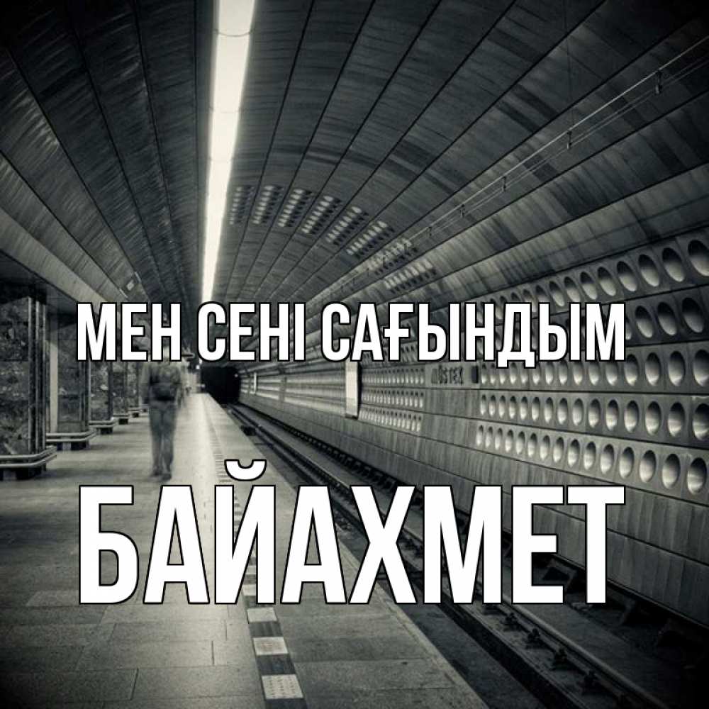 Күн сайын ашық хат с именем, Байахмет Мен сені сағындым приезжай 1 Онлайн тегін жүктеп алу тілектері бар керемет карта 