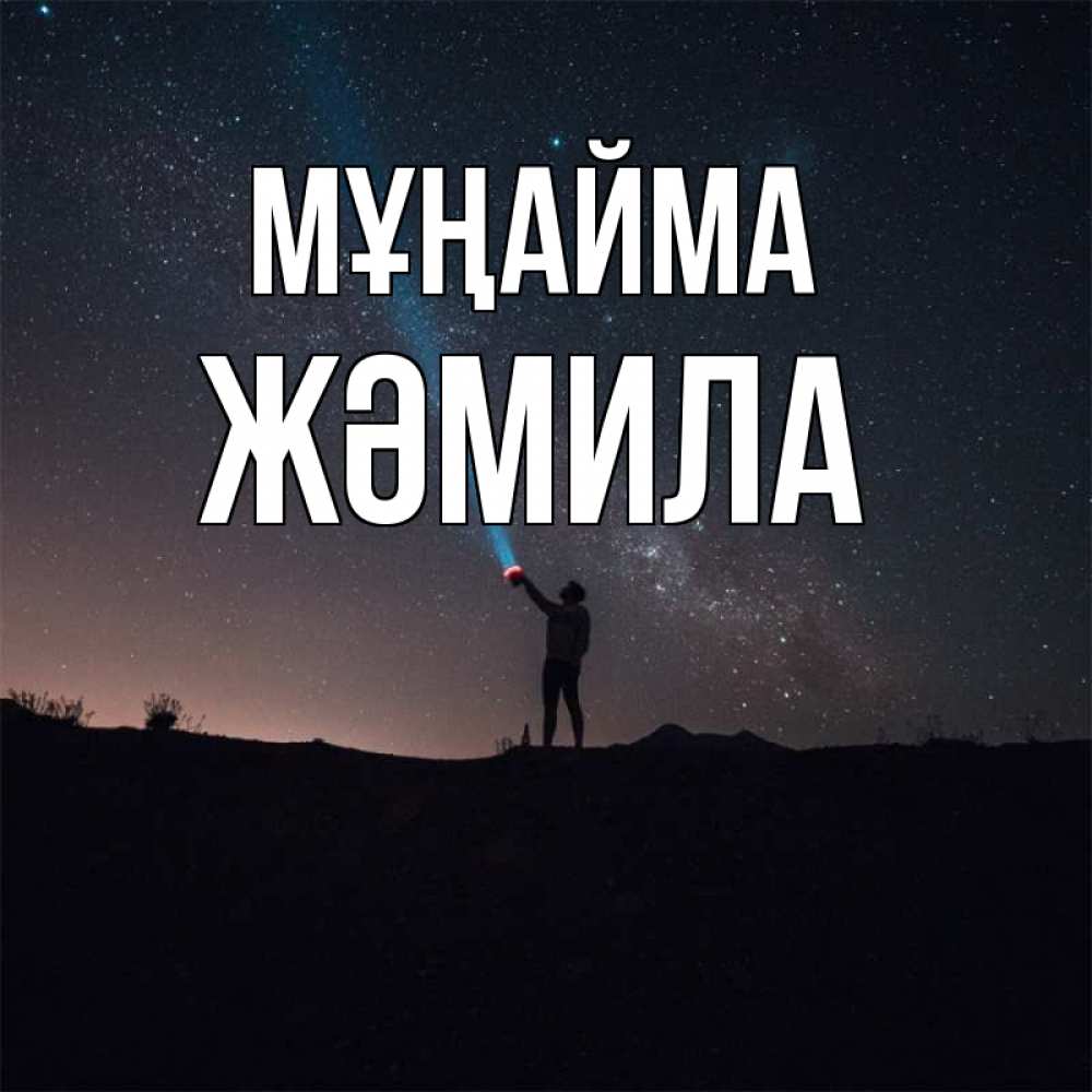Күн сайын ашық хат с именем, ЖӘМИЛА Мұңайма луч света и млечный путь Онлайн тегін жүктеп алу тілектері бар керемет карта 