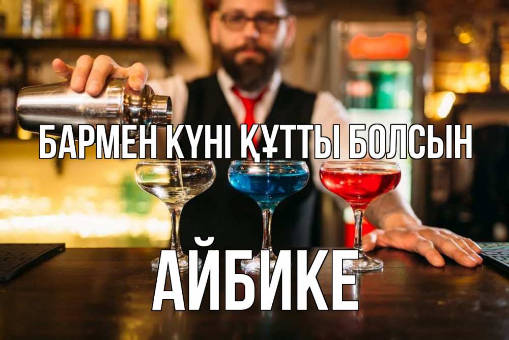 Картинка бармен күні құтты болсын, АЙБИКЕ