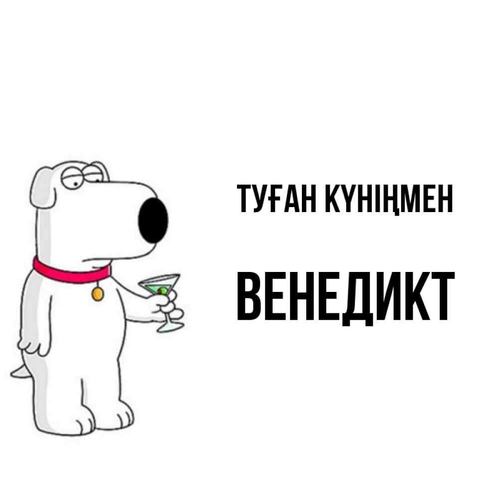 Күн сайын ашық хат с именем, Венедикт Туған күніңмен песик с оливками Онлайн тегін жүктеп алу тілектері бар керемет карта 